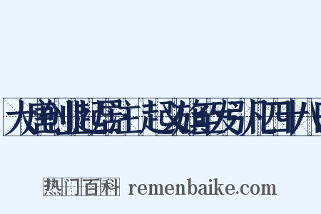 大唐创业起居注·起义旗至发引凡四十八日是什么意思的图片